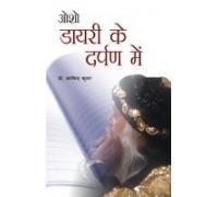OSHO: Diary Ke Darpan Mein :      