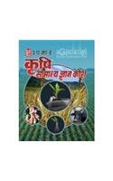 Krishi Samanya Gyan Kosh
