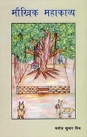 Maukhika Mahakavya (Hindi Edition)