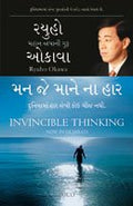 Invincible Thinking (Gujarati)
