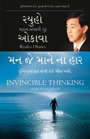 Invincible Thinking (Gujarati)