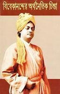 Vivekanander Arthanaitik Chintadhara