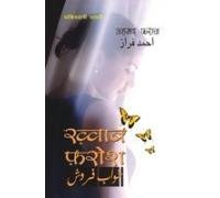 Khawab Farosh: Ahmed Fraj Ki Shayri