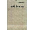 Apni Keval Dhar