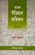Samsad Itihas Abhidhan Vol. 1