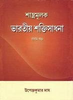 Shastramulak Bharatiya Shaktisadhana: Vol. 1