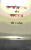 Ramcharitmanas Aur Kamayani