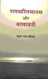 Ramcharitmanas Aur Kamayani