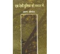 Ek Aisi Duniya Ki Talash Mein