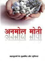 Anmol Moti (H) Hindi(PB)
