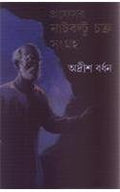 Professor Nutboltu Chakra Sangraha 1