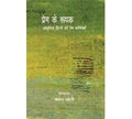 Prem Ke Roopak Aadhunik Hindi Ki Prem Kavitaen