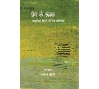 Prem Ke Roopak Aadhunik Hindi Ki Prem Kavitaen