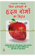 BINA DAWAIYON KE HRIDAY ROG NIDAN