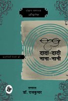 Kahaniyan Rishton Ki : DadaDadi, NanaNani