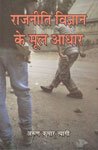 Rajniti Vigyan Ke Mul Adhar