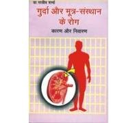 Gurda Aur Mutrsansthan Ke Rog Hindi(PB)