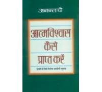 Aatmvishwas Kaise Prapt Karien (H) Hindi(Pb)