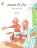 AKKHAN KI AANKH (HINDI) PB....Ali S A
