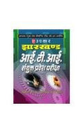 Jharkhand I.T.I. Sanyukt Pravesh Pariksha  Hindi
