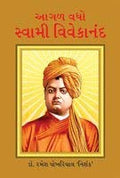 Aage Bado Swami Vivekanand Pb Gujarati