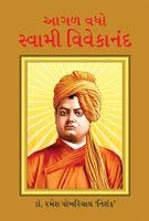 Aage Bado Swami Vivekanand Pb Gujarati