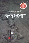 Galpa Samagrha Amalendu Chakraborty