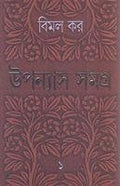 Upanyas Samagra Vol. V (Bengali Edition)