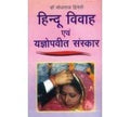 Hindu Vivah Evam Yagopavit Sanskar