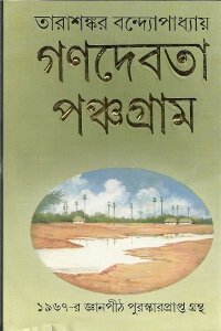 GANADEVTA / PANCHAGRAM