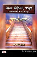 Sulabha Hejjegalalli English  English By Easy Steps