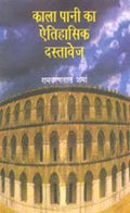 Kala Pani Ka Etihasik Dastavez (Hindi)