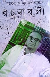Ashutosh Mukhopadhyay Rachanabali Vol. 26