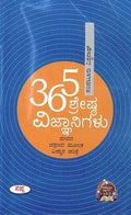 365 Sreshta Vignanigalu