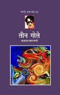 Teen Gole (Manto Ab Tak24)