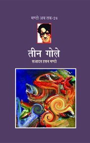 Teen Gole (Manto Ab Tak24)