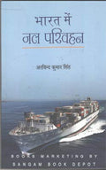 Bharat Mein Jal Parivahan (Hindi)