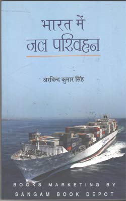 Bharat Mein Jal Parivahan (Hindi)