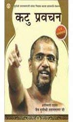 Kadve Pravachan (Marathi)