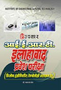 I.E.R.T. Allahabad Pravesh Pariksha (For Diploma Engineering/Technology Pathyakram)