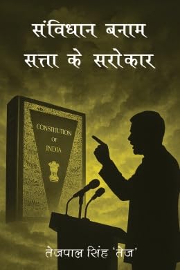 Samvidhan Banam Satta Ke sarokar
