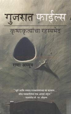 Gujarat Files In Marathi [paperback] Rana Ayyub [Jan 01, 2018]