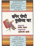 Sangen Goshti Yuktichya Char