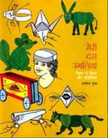 Meri Das Ungaliyan Vigyan Ke Vichar Aur Gatividhiyan