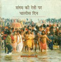 Sangam Ki Reti Par Chalees Din