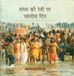 Sangam Ki Reti Par Chalees Din