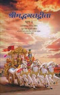 SHRIMADBHAGVAD GITA VOL 2 HINDI (HB)