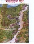 Mahaprasthaner Pathey