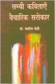 Lambi Kavitayen Vaicharik Sarokar
