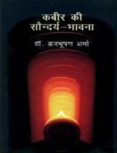 Kabeer Ki Saundarya Bhawana